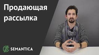 Продающая рассылка: что это такое и как её сделать | SEMANTICA