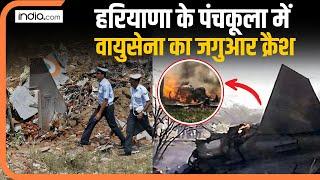 Panchkula Fighter Jet Crash: वायुसेना का जगुआर क्रैश, पायलट ने  कूदकर बचाई जान