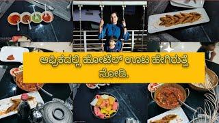 ಆಫ್ರಿಕದಲ್ಲಿ ಹೋಟೆಲ್ ಊಟ ಹೇಗಿರುತ್ತೆ ನೋಡಿ.ll Kannada Vlog ll