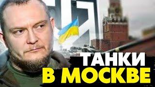 Началось! Без танков в Москве и стрельбы в Кремле обойтись не получится! РДК Фортуна