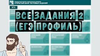  Все задания 2 из НОВОГО банка ФИПИ os.fipi.ru | ЕГЭ ПРОФИЛЬНЫЙ УРОВЕНЬ 2019 | ШКОЛА ПИФАГОРА