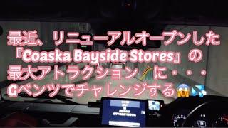 最近、リニューアルオープンした 『Coaska Bayside Stores』の 最大アトラクションに・・・ Gベンツでチャレンジする