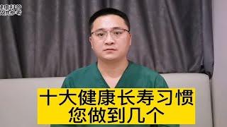 10大健康长寿的生活习惯，您能做到几个？如何保持身体健康？