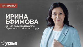 ИНТЕРВЬЮ // Ирина Ефимова для спецпроекта «Женщина в судебной власти»