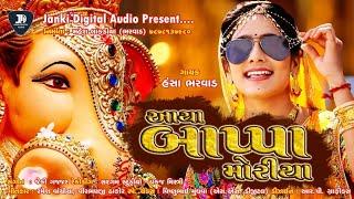 Hansha Bharwad | Aaya Bappa Morya |આયા બાપ્પા મોરીયા| AUDIO SONG | JANKI DIGITAL AUDIO