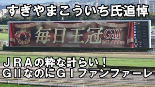 【現地映像】2021年 第72回 毎日王冠(GⅡ) 関東GⅠファンファーレ すぎやまこういちさん追悼