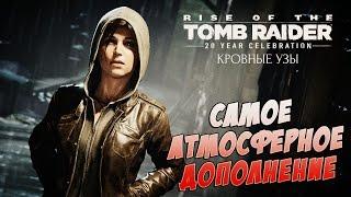 ДОКОПАТЬСЯ ДО ИСТИНЫ! ● Rise of the Tomb Raider: 20 Year Celebration Blood Ties DLC [PS4]