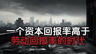 一个资本回报率高于劳动回报率的时代