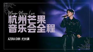 舞台【241116】尤长靖 杭州芒果音乐会 全程FOCUS｜Azora Chin_Mango Music Live STAGE