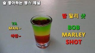 [집에서 칵테일 만들기] 슈터 밥 말리 샷 - SHOOTER BOB MARLEY SHOT
