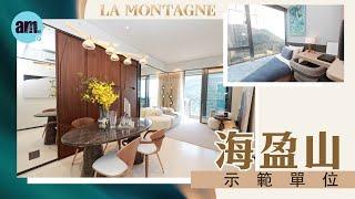 港島南岸第4期LA MONTAGNE海盈山示範單位｜第2A座37樓A室｜第2B座37樓A室