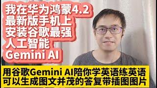 我在华为鸿蒙4.2最新版手机上安装谷歌最强人工智能Gemini AI 用谷歌Gemini AI陪你学习英语练英语听力 Gemini可以生成图文并茂的答复带插图图片强于ChatGPT和Claude AI