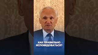 Как правильно исповедоваться? / А.И. Осипов