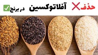 آفلاتوکسین چیه؟چطور میشه از غذات حذفش کنی!!