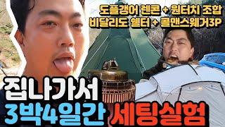 비달리도 쉘터와 콜맨 인스턴스 스웨거 3p 도킹 실험 / 도플갱어 렌콘 라지와 원터치 조합으로 동계캠핑 후끈하게 하는 실험을 3박4일 캠핑가서 해봤습니다.