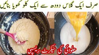 Best Low Cost Khoya Recipe | Halwai Style Khoya Recipe | Quick & Easy Recipe | Instant Khoya Recipe