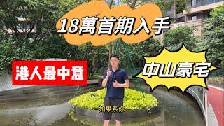 18萬就可以買到嘅中山豪宅/距離港珠澳口岸只15分鐘/港澳人士好中意嘅優質住宅