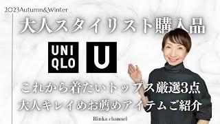 【UNIQLO U 2023秋冬】大人スタイリスト購入品厳選3点! & 購入しなかったけど大人キレイめお薦めアイテム＆試着の感想をご紹介︎