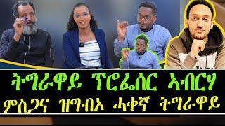 ትግራዋይ ፕሮፌሰር ኣብርሃ ምስጋና ዝግብኦ ሓቀኛ ትግራዋይ  @Brakhe_Show