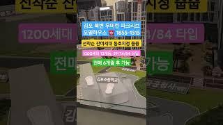 김포 북변 우미린 파크리브 선착순 #북변우미린 #분양상담 #줍줍아파트