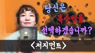 (책추천) 합법적으로 복수할 수 있다? _ [저지먼트] by 북튜버 서재나리