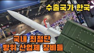 최첨단 대한민국 방위산업체 드론 드론잡는장비 차세대 전차 탱크 로봇 장갑차 방탄복 방탄모 레이저