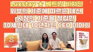 베트남비즈니스수업 14강  비자인11 외부의 기준에 따르는 대신 시장의 기준 정립(Luxstay Vietnam)