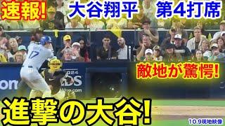 速報！敵地が脅威！進撃の大谷！大谷翔平　第4打席【10.9現地映像】ドジャース5-0パドレス1番DH大谷翔平  6回表2死ランナー1塁