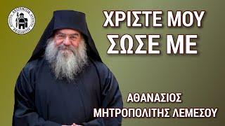 Χριστέ μου Σώσε με - Αθανάσιος Μητροπολίτης Λεμεσού