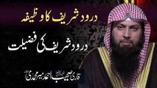 Durood Sharif Ka Wazifa by Qari Sohaib Ahmed Meer Mohammadi Hafizahullah