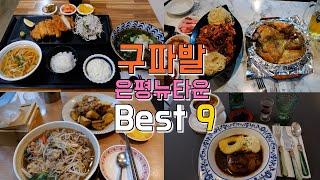 서울 은평뉴타운 진관동 구파발역 맛집 Best9