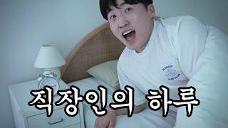 직장인의 하루 30초 요약