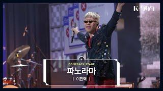 [Live Band Performance] LEE CHANHYUK - Panorama l @JTBC K-909 221022