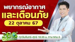 พยากรณ์อากาศและเตือนภัย วันที่ 22 ต.ค. 2567 I 360 องศา Go Green EP.195