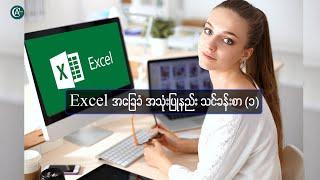 Excel  အခြေခံ အသုံးပြုနည်း သင်ခန်းစာ (၁) (Excel ကိုခုမှ စတင်လေ့လာနေတဲ့မိတ်ဆွေများအတွက်ပါ ခင်ဗျာ)