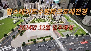 총482세대 힐스테이트 수원파크포레!!  #신축분양  #구운역 #아파트분양권