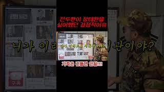 전두환이 장태완장군을 싫어했던 이유 #서울의봄