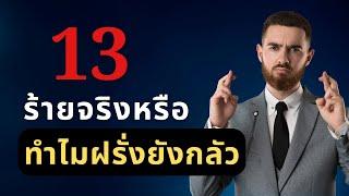 อจ เซิน แบ่งปัน 2 : อาถรรพ์เลข 13