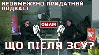 Ким будуть військові після демобілізації? | необмежено придатний (подкаст)