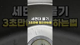 세면대 물기 3초만에 정리하는법 #살림꿀템 #꿀팁 #청소용품 #청소 #청소템 #욕조 #세면대