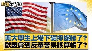 美大學生上場下礦擰螺絲了？歐盟嘗到反華苦果該算帳了？【#新聞大白話】20250527-1｜#葉元之 #陳揮文 #邱毅
