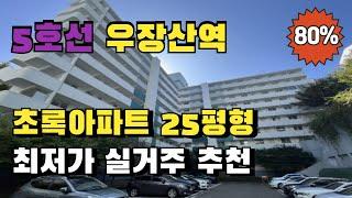 5호선 우장산역 25평형 아파트 경매물건 급매보다 저렴한 최저가 입찰추천 저층세대 어르신 맞춤형 아파트