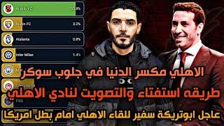 الاهلي مكسر الدنيا في استفتاء جلوب سوكر ومتفوق علي كل اندية أوروباأبوتريكة سفير للقاء الاهلي القادم