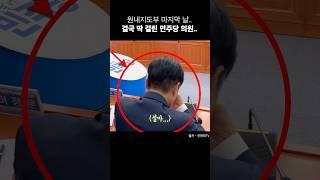 민주당 원내지도부 마지막날? 결국, 딱 걸려버린 민주당 의원.. ㅋㅋ...#shorts