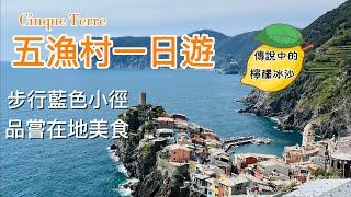 義大利旅行22)五漁村Cinque Terre 簡介｜健行與美食｜絕美蓝色小徑上的檸檬冰沙｜地道青醬佛卡夏｜青醬義麵｜炸海鮮小吃｜