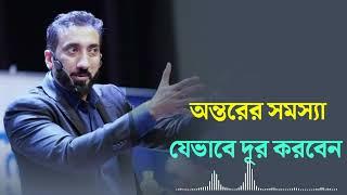 অন্তরের সমস্যা যেভাবে দূর করবেন। Nouman Ali Khan new lecture.