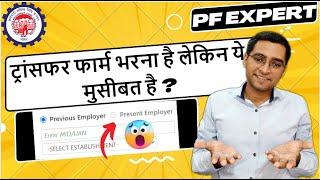 PF Online transfer problem present employer disabled option not available Solution