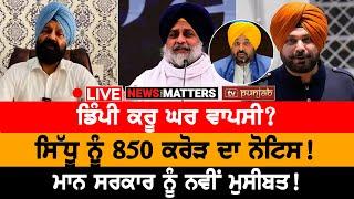 ਡਿੰਪੀ ਕਰੂ ਘਰ ਵਾਪਸੀ? | NEWS THAT MATTERS