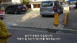 [IoT제로원] 부천시 여월동 성결교회 미니주차차단기 설치/주차피아 미니차단기