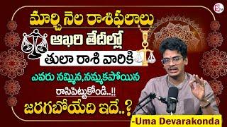 March Month Rasi Phalalu 2025 | Thula Rasi Phalalu | Libra Horoscope |Astrologer Uma Devarakonda| MD